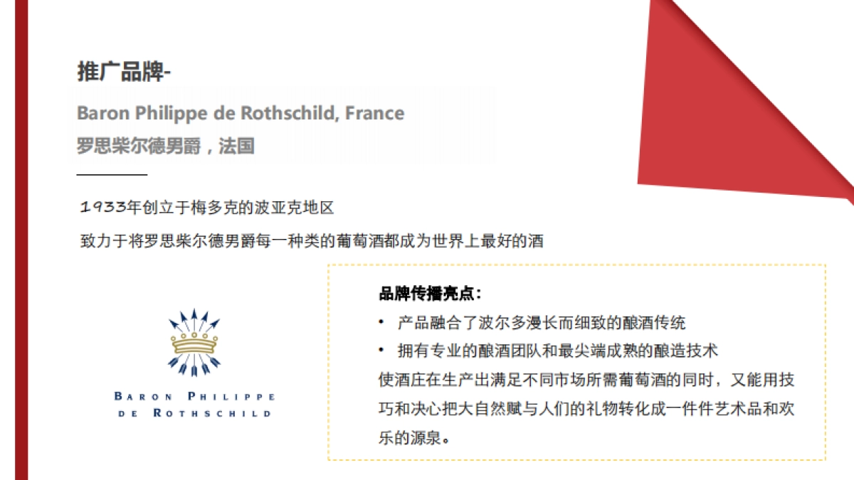 罗斯柴尔德红酒产品植入系列节目方案_第5页