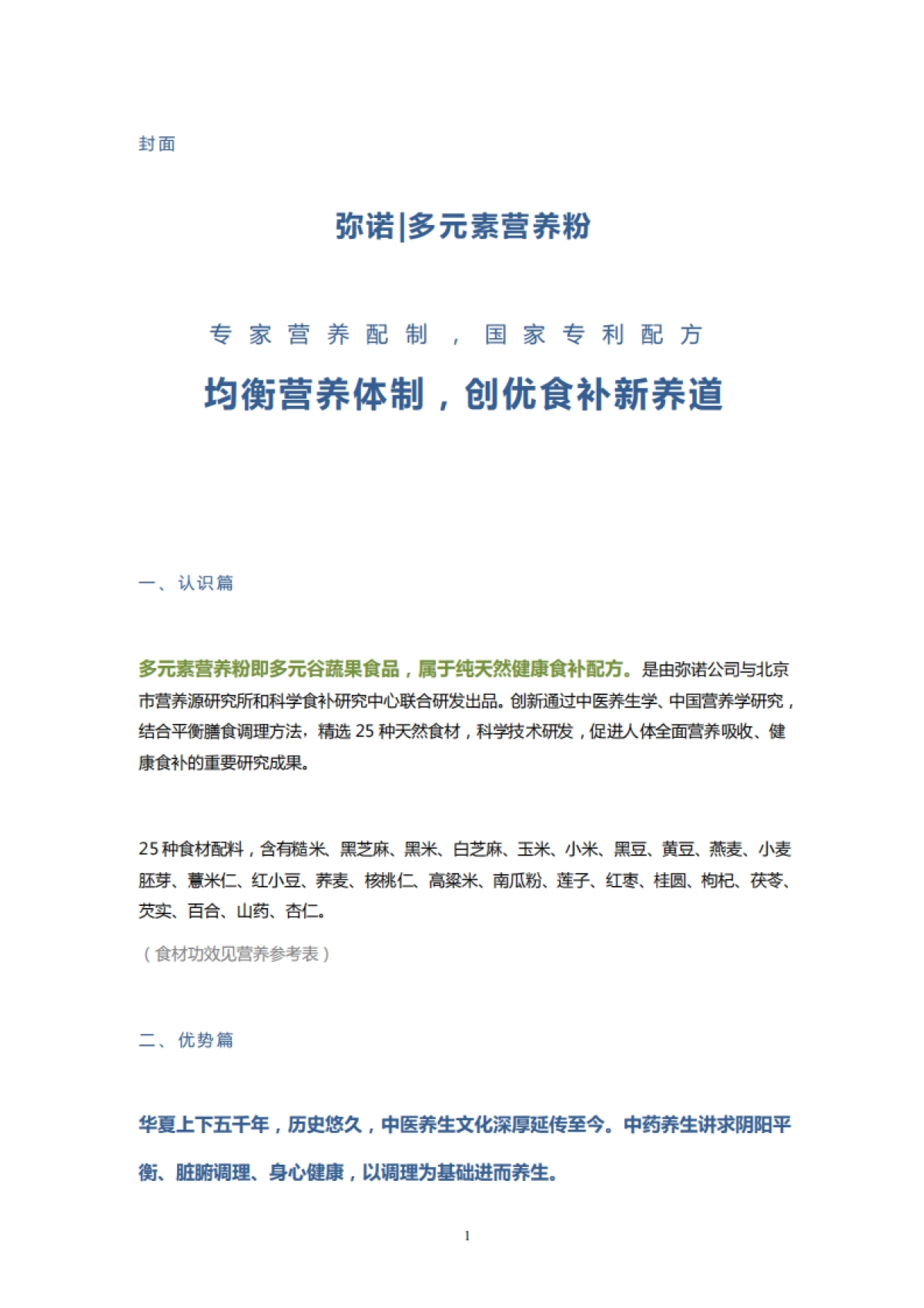 弥诺 多元素营养粉 产品提炼 _第1页