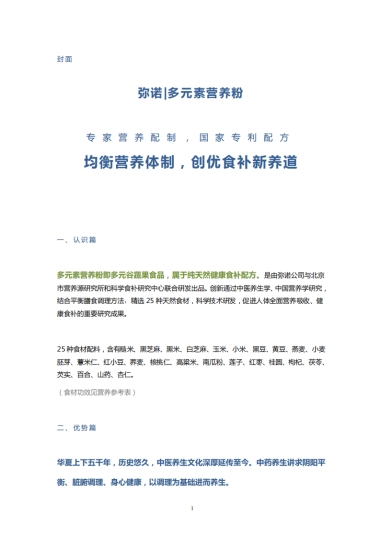 弥诺 多元素营养粉 产品提炼 