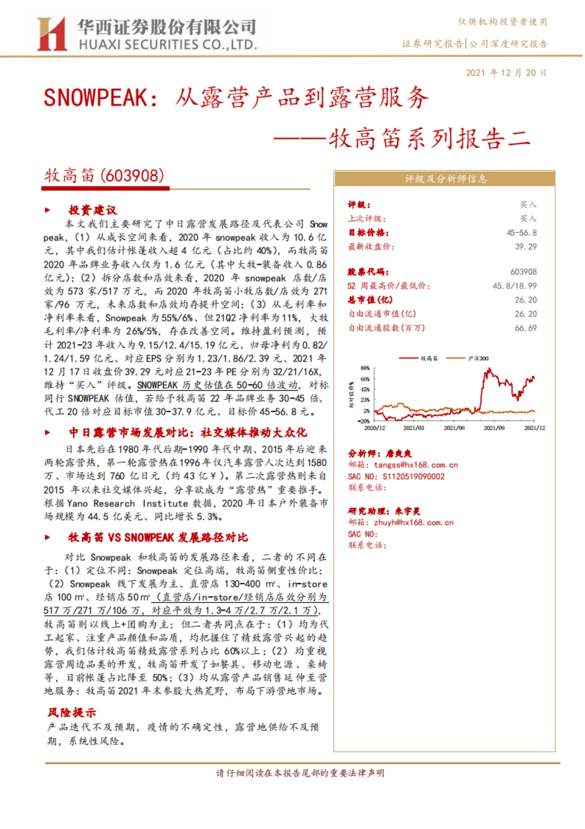 牧高笛-SNOWPEAK：从露营产品到露营服务-华西证券-20页_第1页