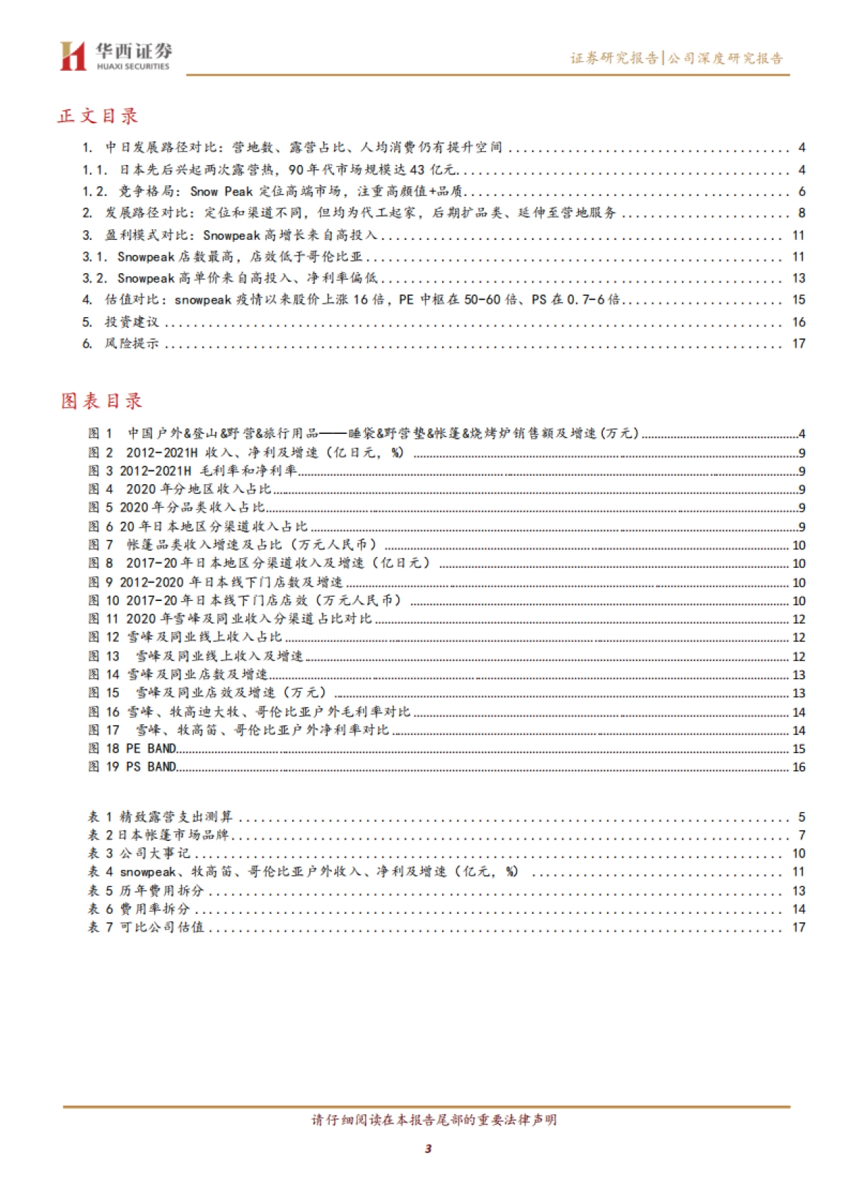 牧高笛-SNOWPEAK：从露营产品到露营服务-华西证券-20页_第3页