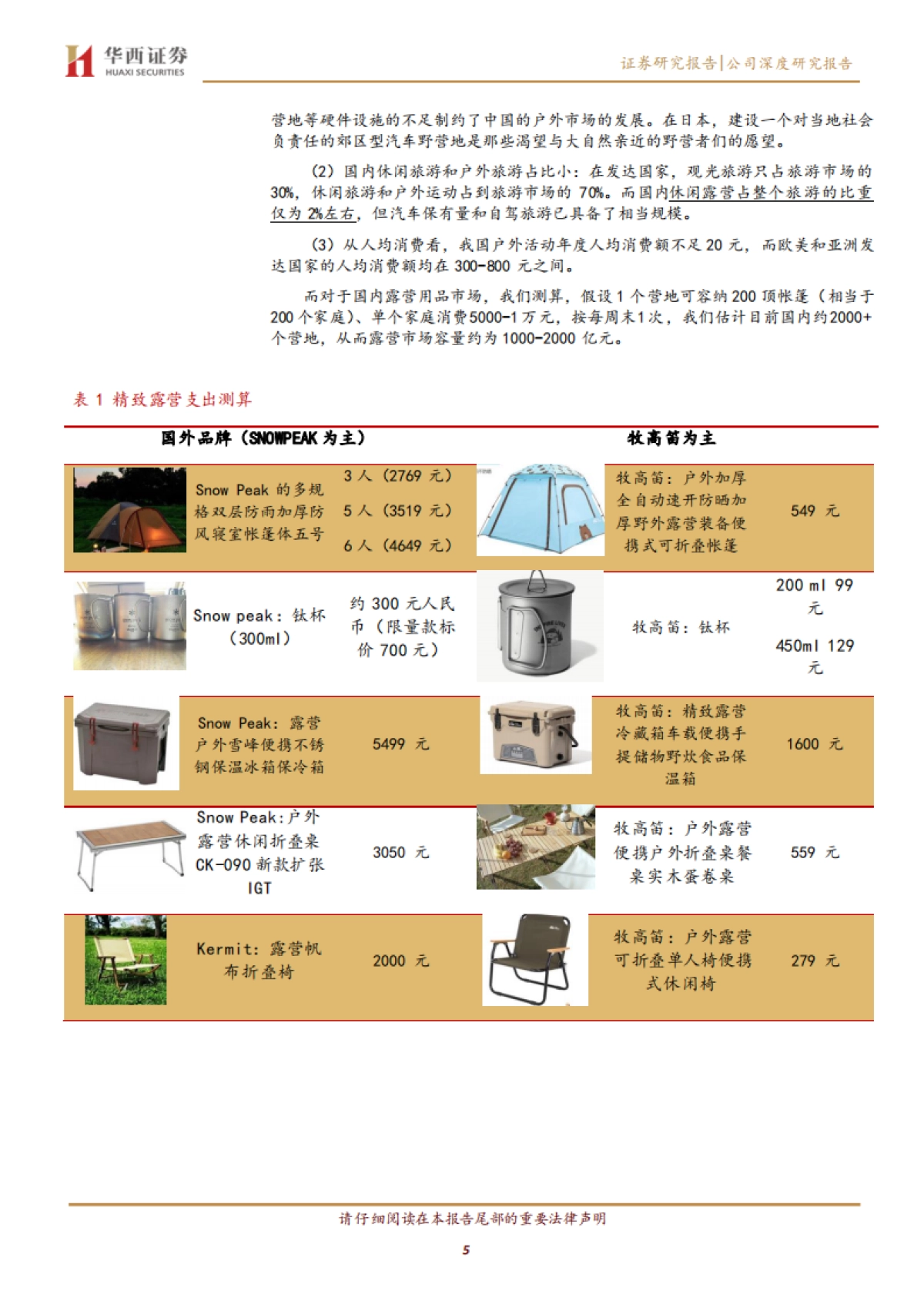 牧高笛-SNOWPEAK：从露营产品到露营服务-华西证券-20页_第5页
