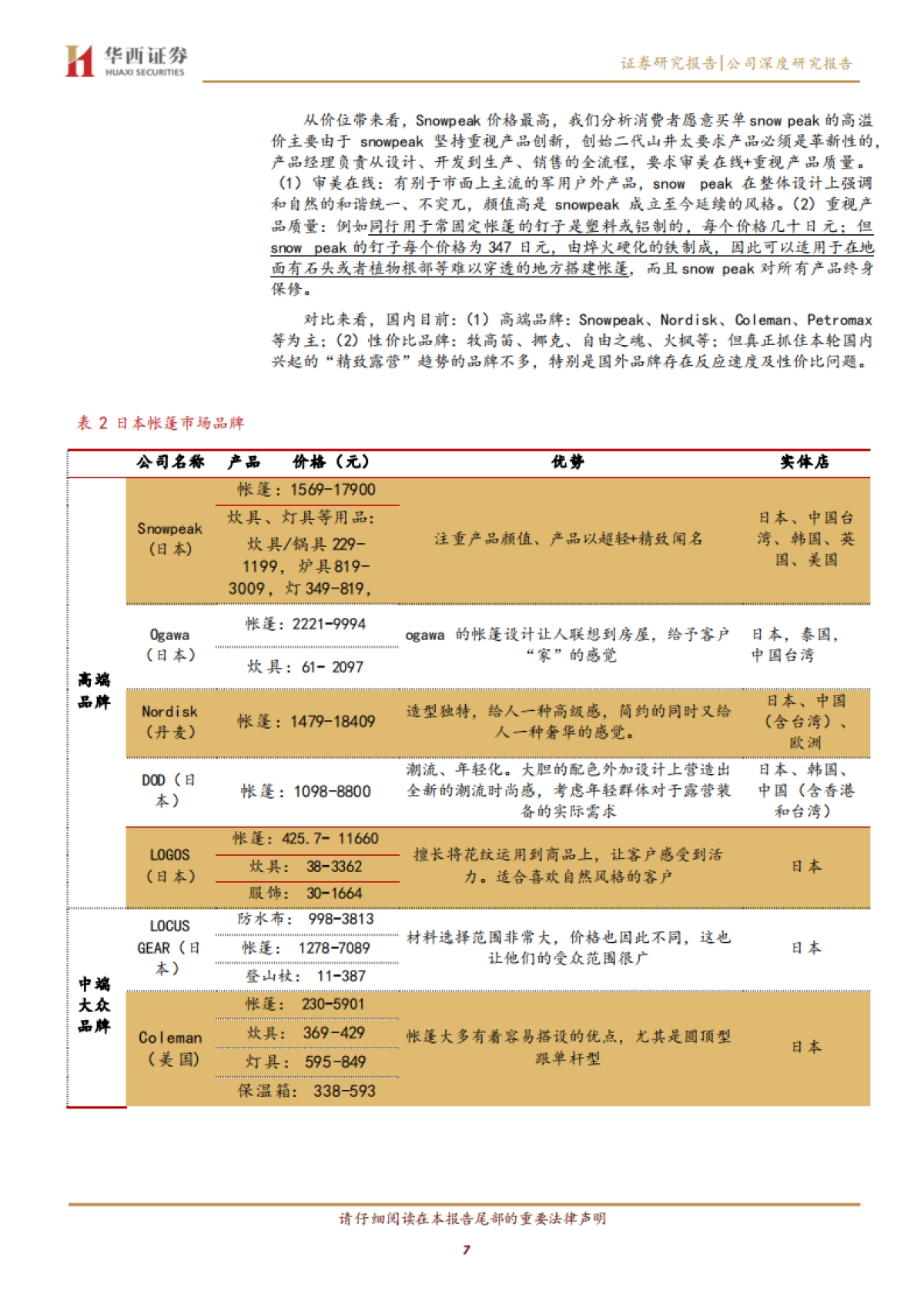 牧高笛-SNOWPEAK：从露营产品到露营服务-华西证券-20页_第7页