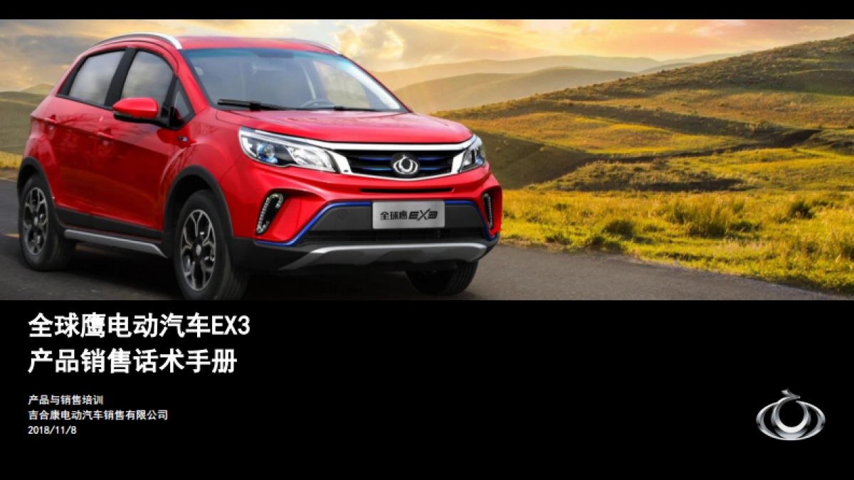 全球鹰电动汽车EX3产品销售话术手册_第1页