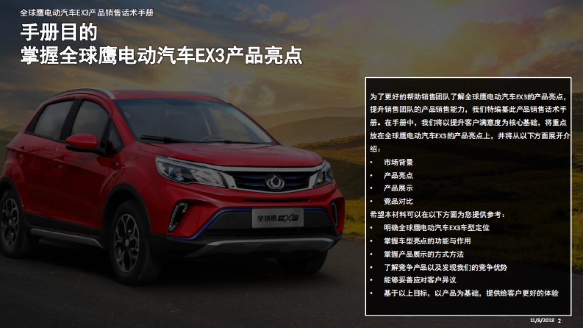 全球鹰电动汽车EX3产品销售话术手册_第2页