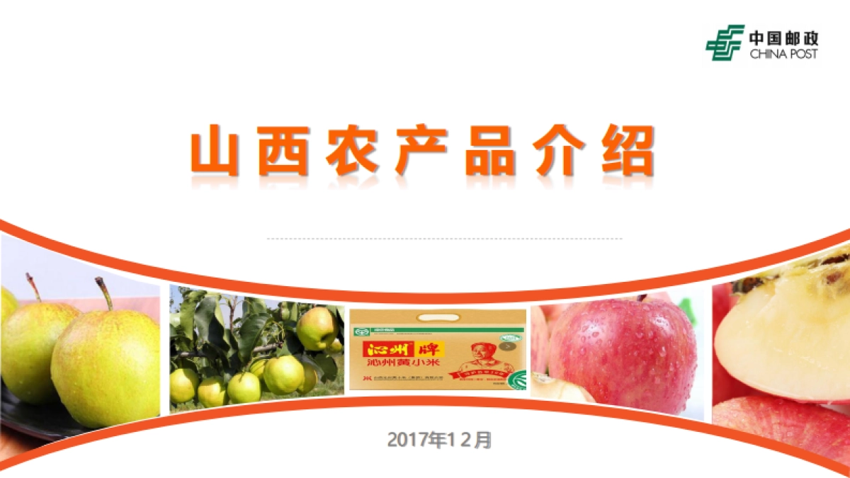 山西农产品介绍(定)_第1页