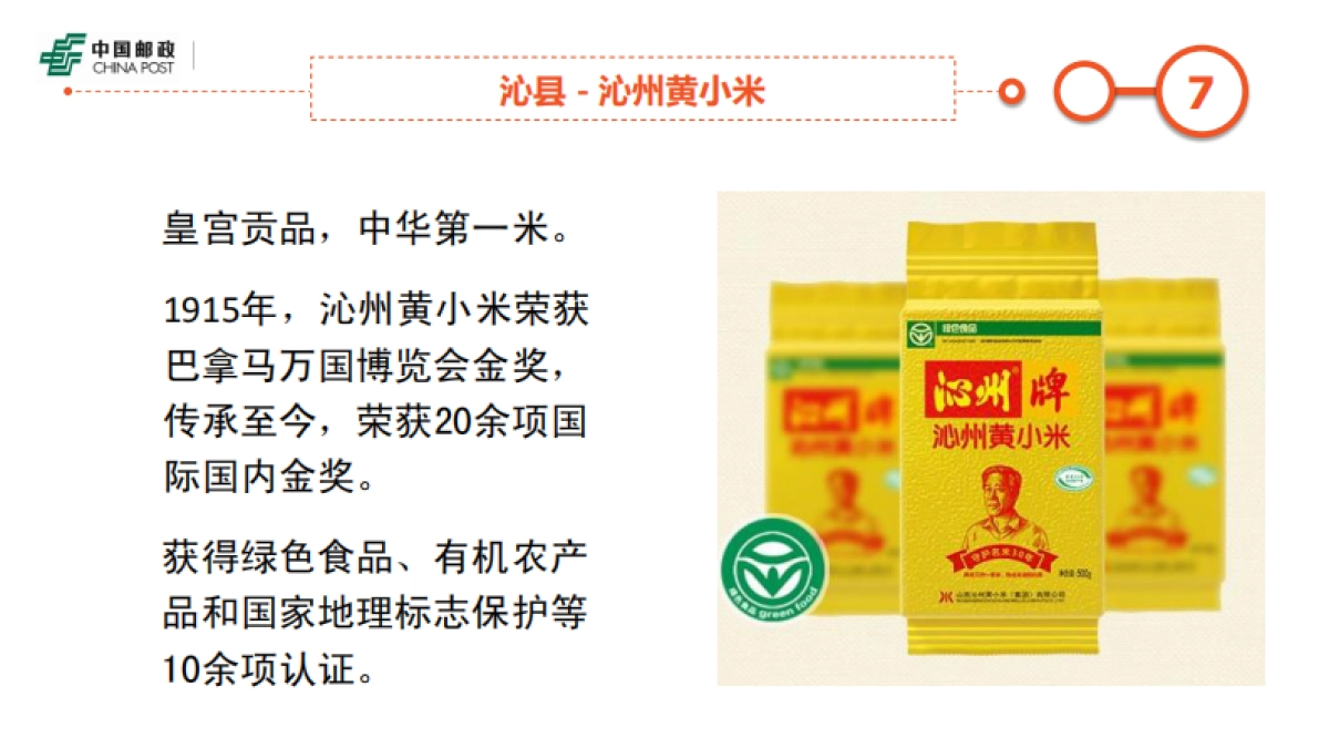 山西农产品介绍(定)_第7页