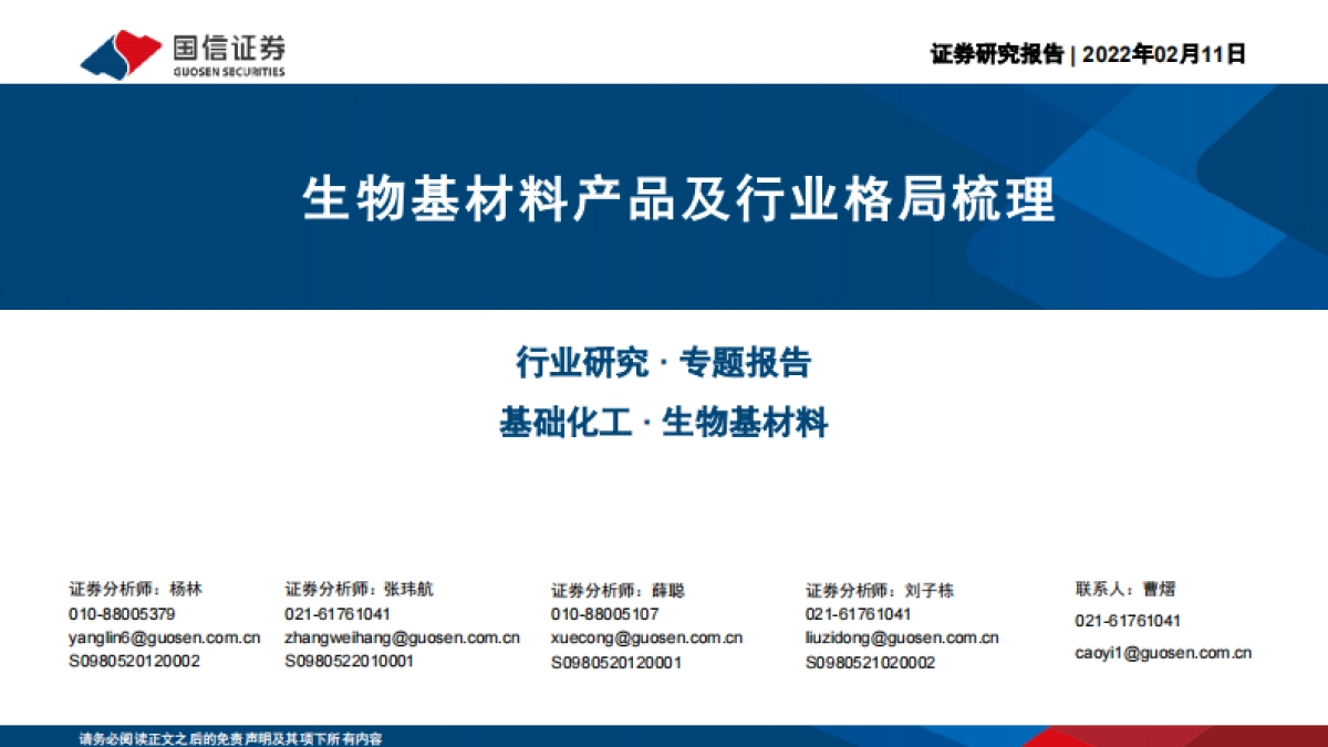 生物基材料产品及行业格局梳理_第1页