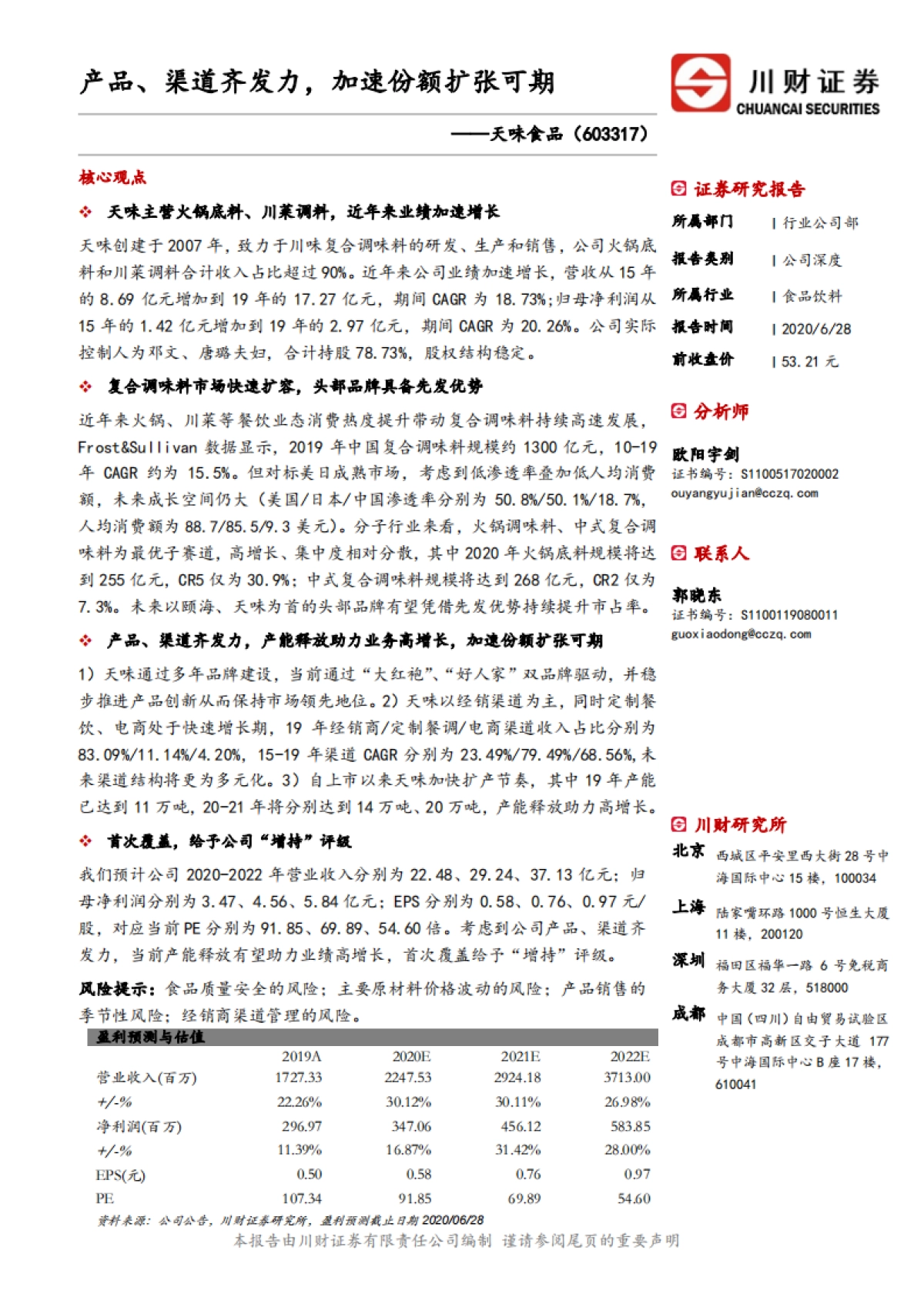 天味食品-火锅底料 川菜调料- 产品、渠道齐发力，加速份额扩张可期_第1页