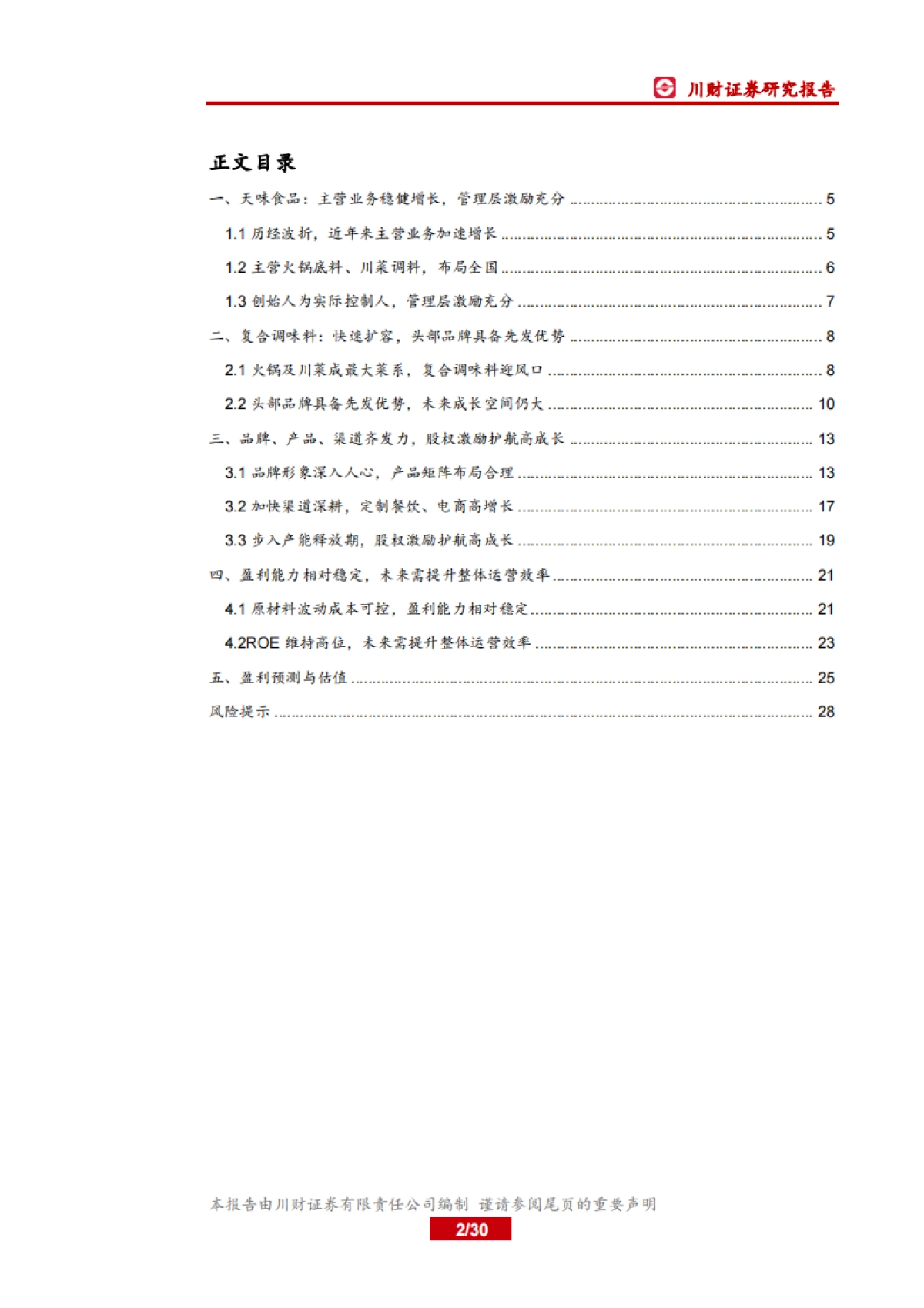 天味食品-火锅底料 川菜调料- 产品、渠道齐发力，加速份额扩张可期_第2页