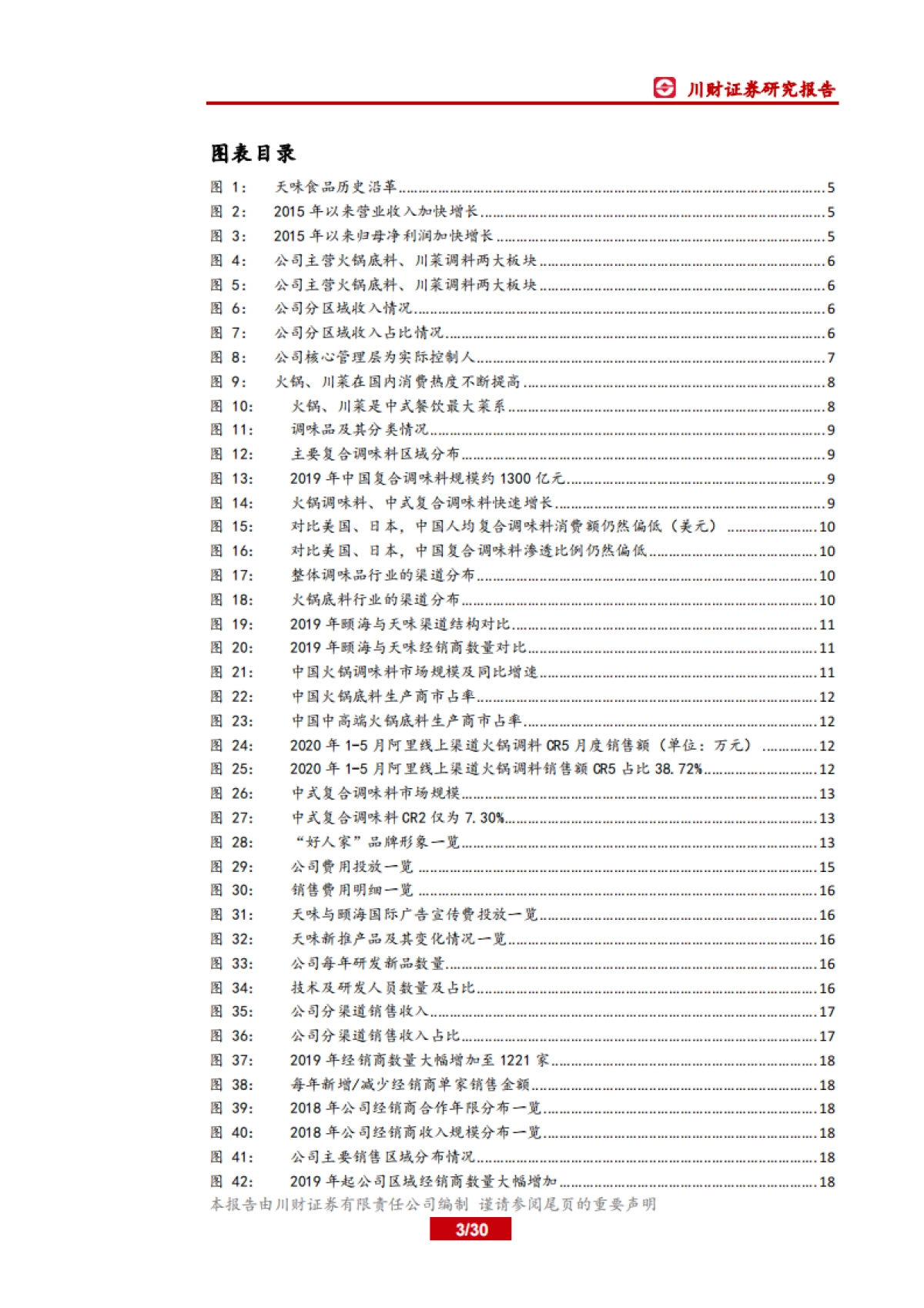 天味食品-火锅底料 川菜调料- 产品、渠道齐发力，加速份额扩张可期_第3页