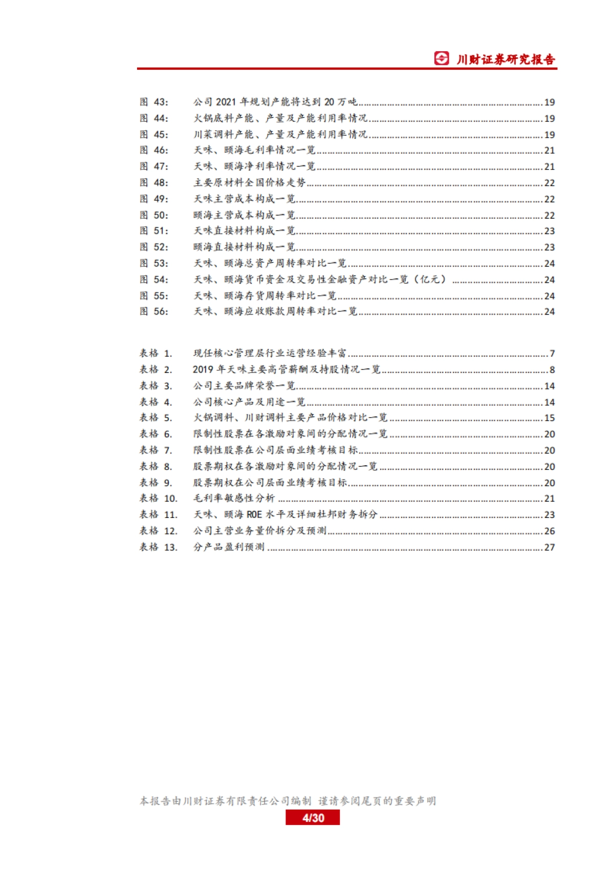 天味食品-火锅底料 川菜调料- 产品、渠道齐发力，加速份额扩张可期_第4页