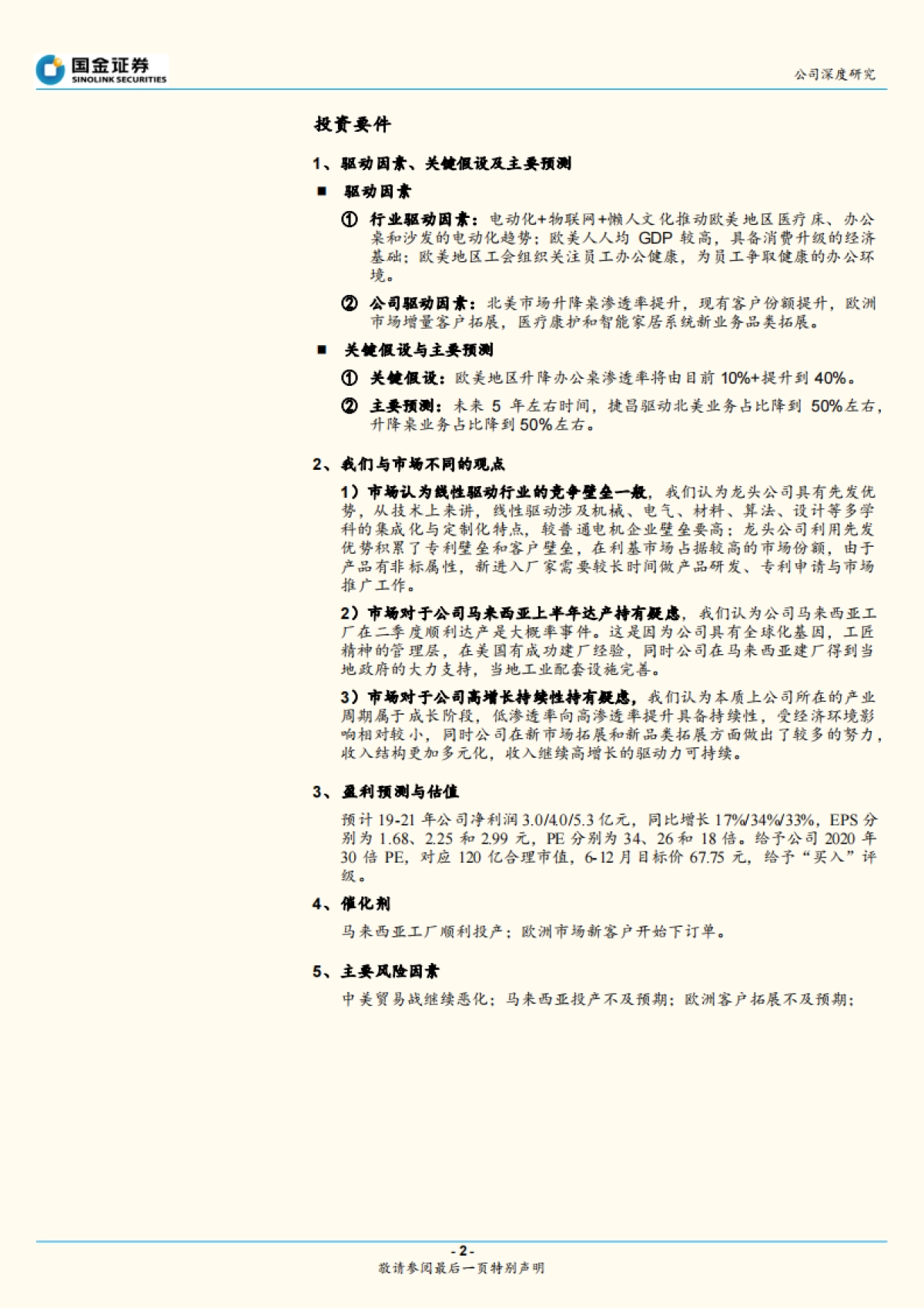 握线性驱动产品行业分析-顺应欧美消费升级，捷昌驱动“捷足先登”_第2页