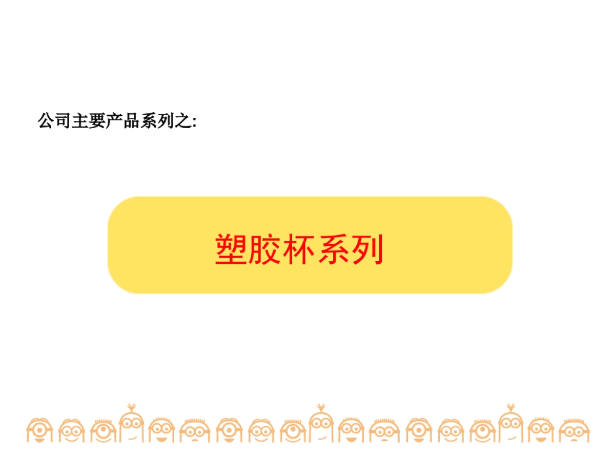 小黄人保温杯产品PPT 2.0_第8页