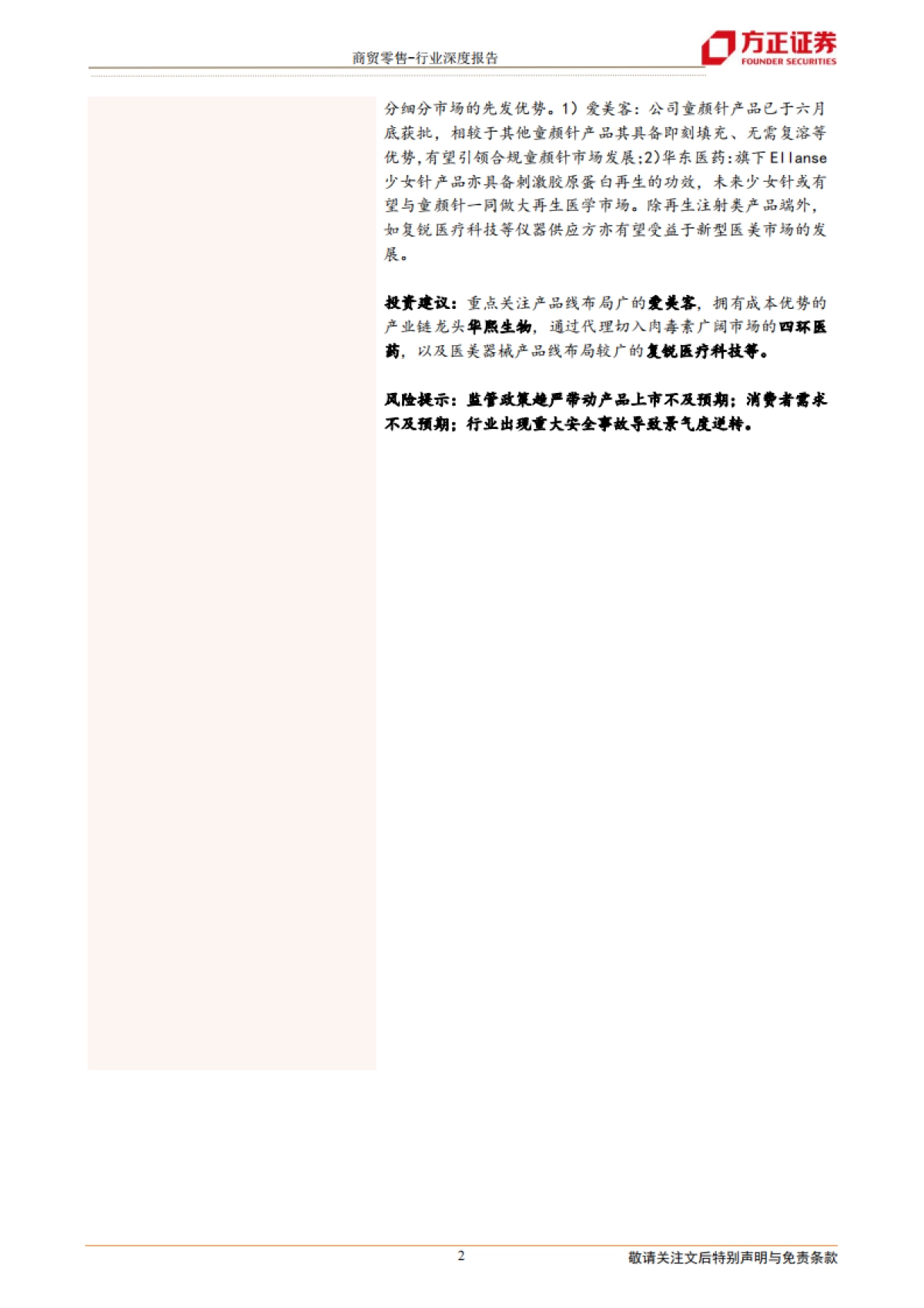 新型医美产品：再生医学扬帆正当其时，国内医美企业大有可为-方正证券-27页_第2页