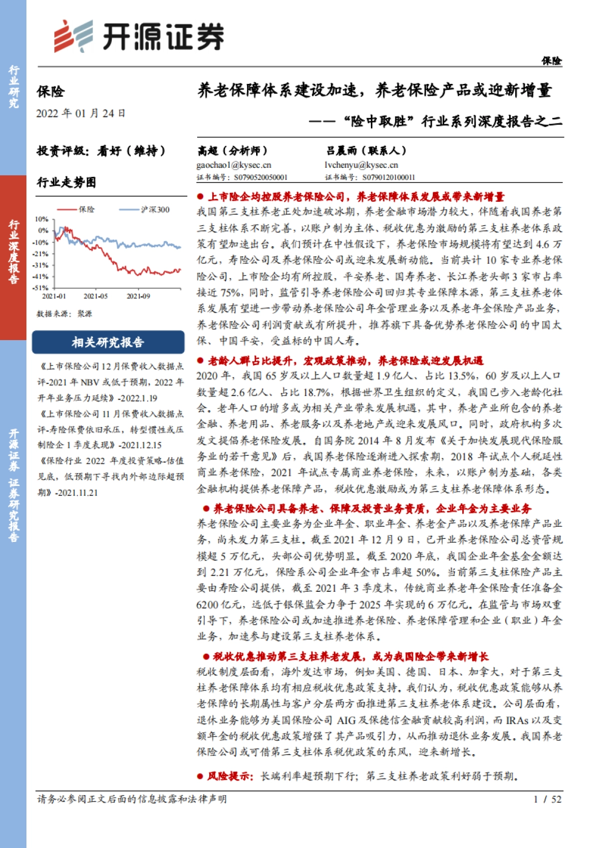 养老保障体系建设加速，养老保险产品或迎新增量-开源证券-52页_第1页