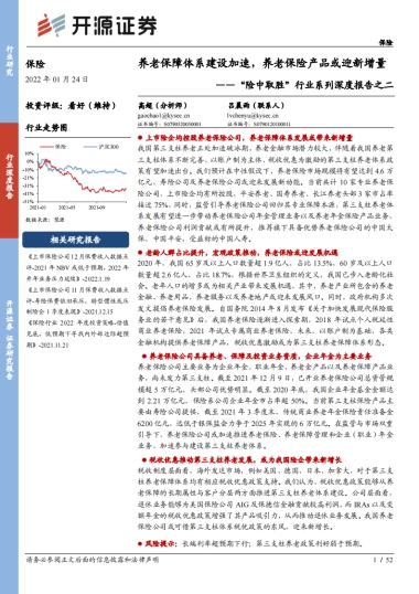 养老保障体系建设加速，养老保险产品或迎新增量-开源证券-52页