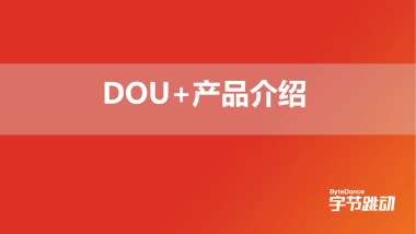 移动端DOU+产品介绍