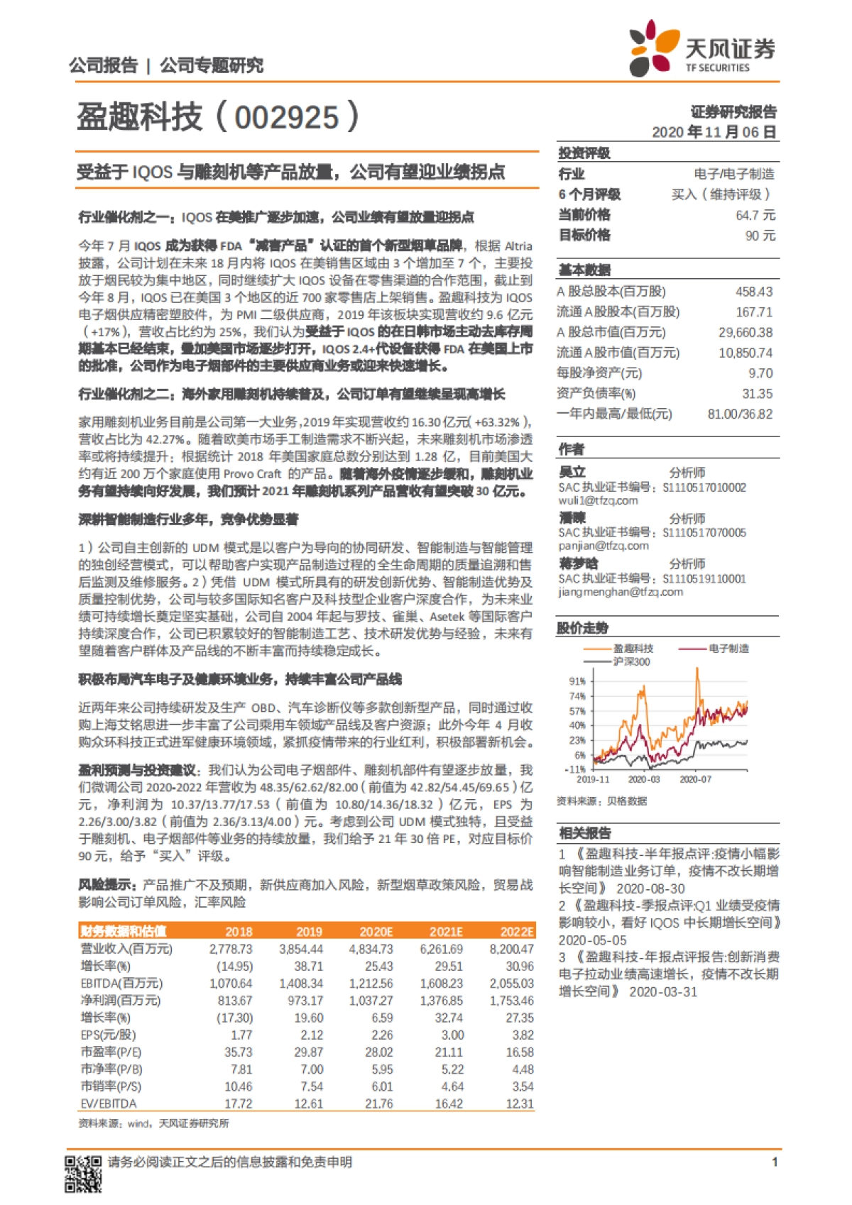 盈趣科技：受益于IQOS与雕刻机等产品放量，公司有望迎业绩拐点-天风证券-23页_第1页