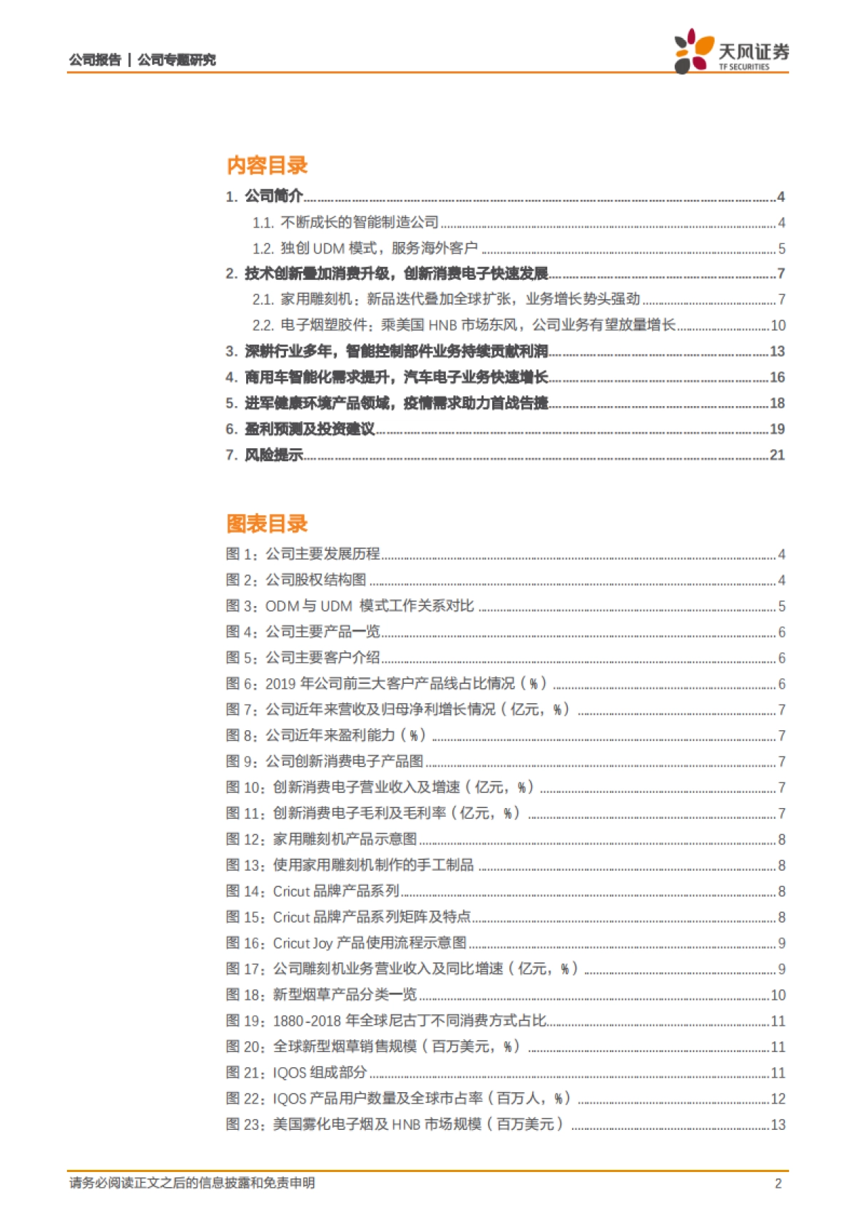 盈趣科技：受益于IQOS与雕刻机等产品放量，公司有望迎业绩拐点-天风证券-23页_第2页