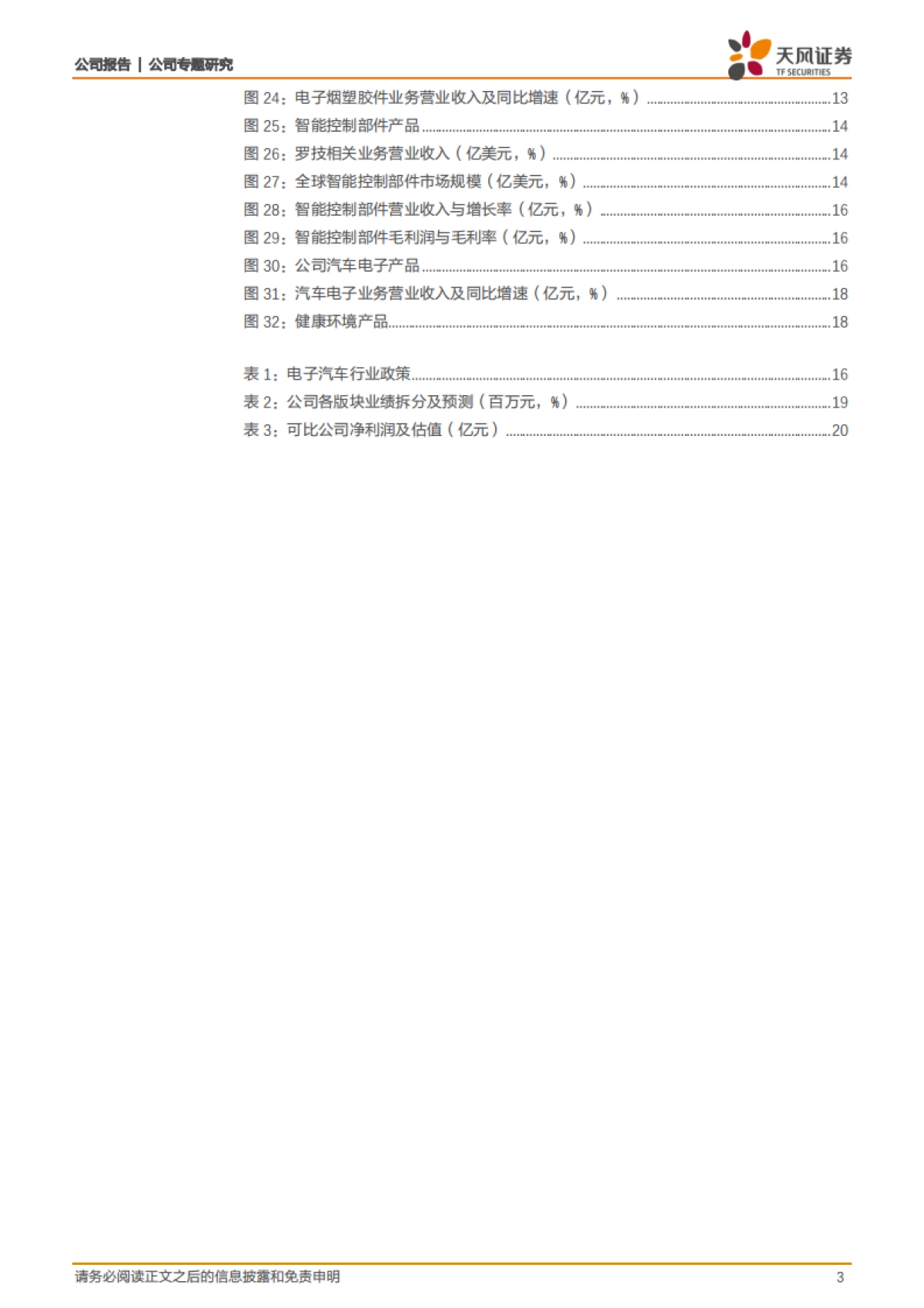 盈趣科技：受益于IQOS与雕刻机等产品放量，公司有望迎业绩拐点-天风证券-23页_第3页