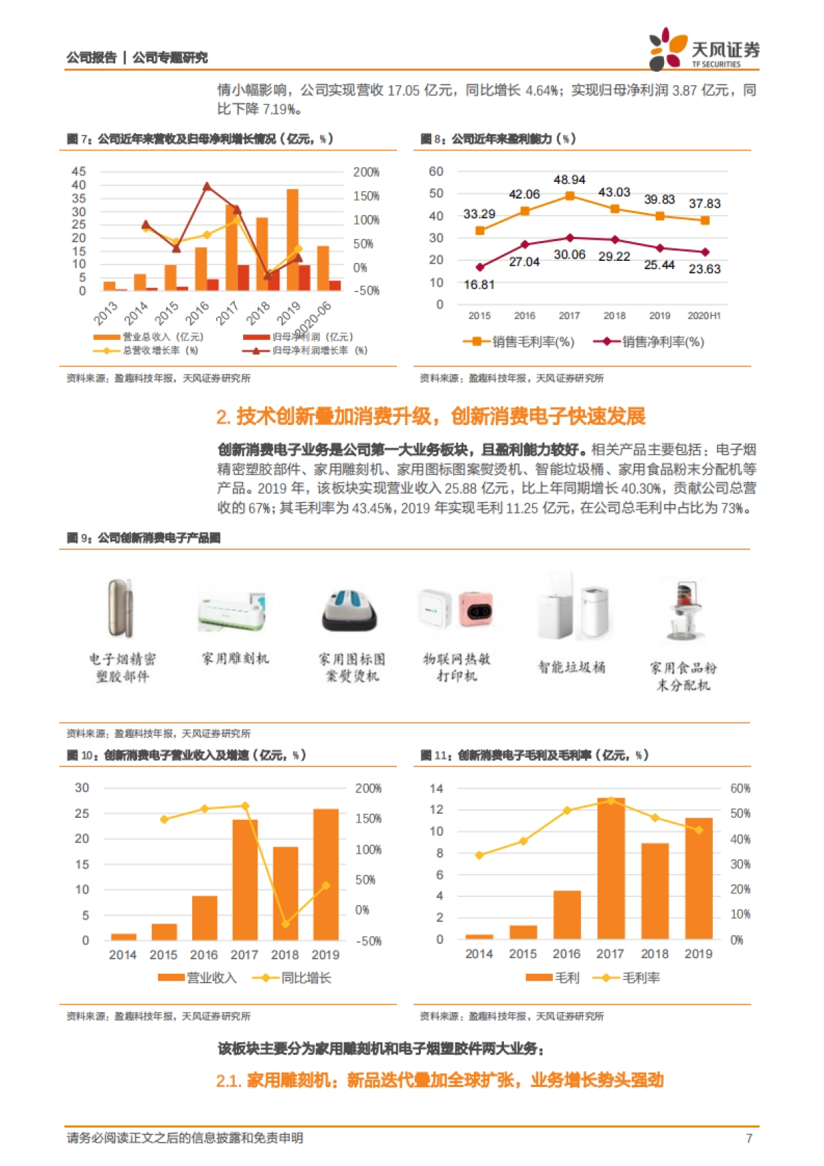 盈趣科技：受益于IQOS与雕刻机等产品放量，公司有望迎业绩拐点-天风证券-23页_第7页