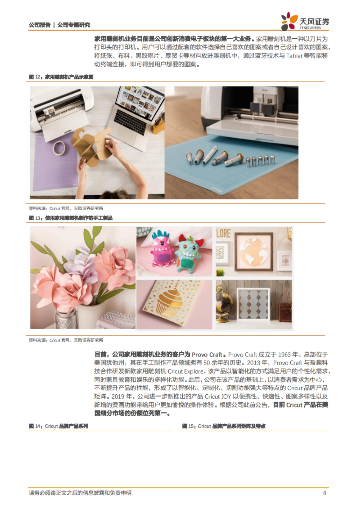 盈趣科技：受益于IQOS与雕刻机等产品放量，公司有望迎业绩拐点-天风证券-23页_第8页