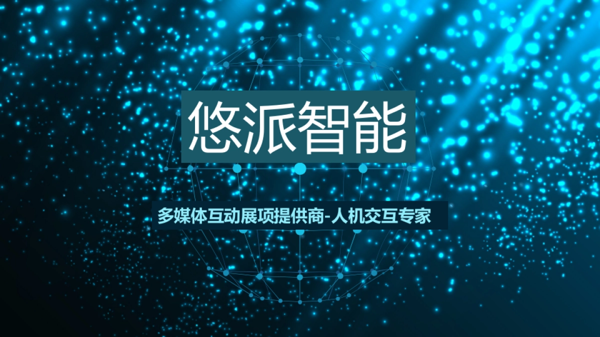 悠派智能-产品手册原稿_第1页