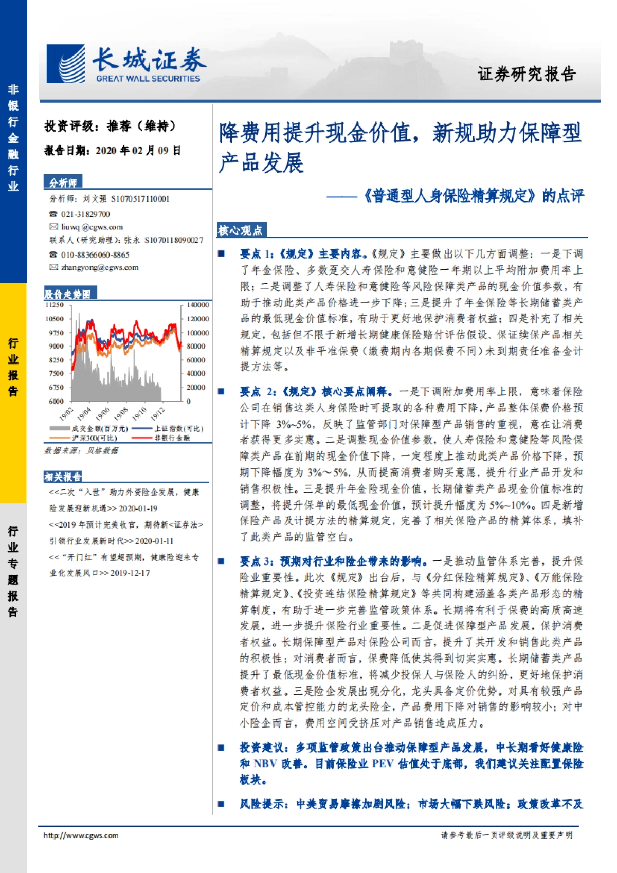 《普通型人身保险精算规定》的点评：降费用提升现金价值，新规助力保障型产品发展_第1页