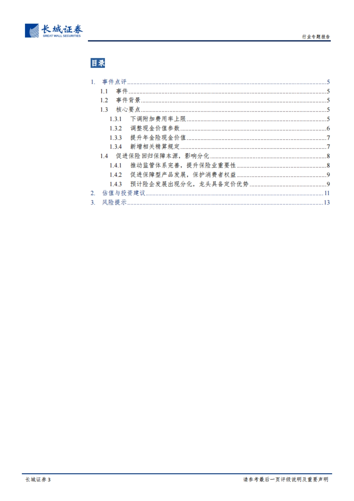 《普通型人身保险精算规定》的点评：降费用提升现金价值，新规助力保障型产品发展_第3页