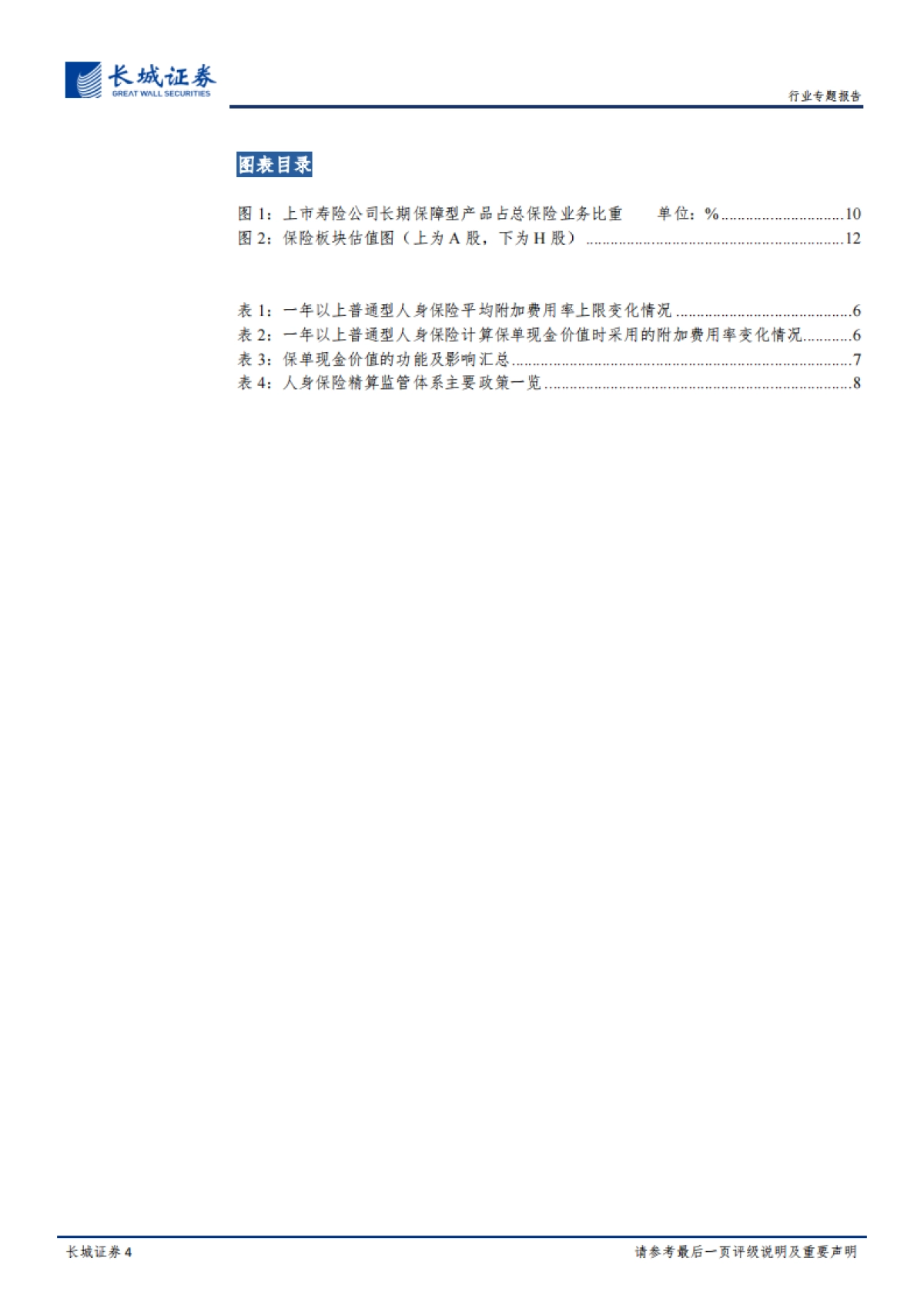 《普通型人身保险精算规定》的点评：降费用提升现金价值，新规助力保障型产品发展_第4页