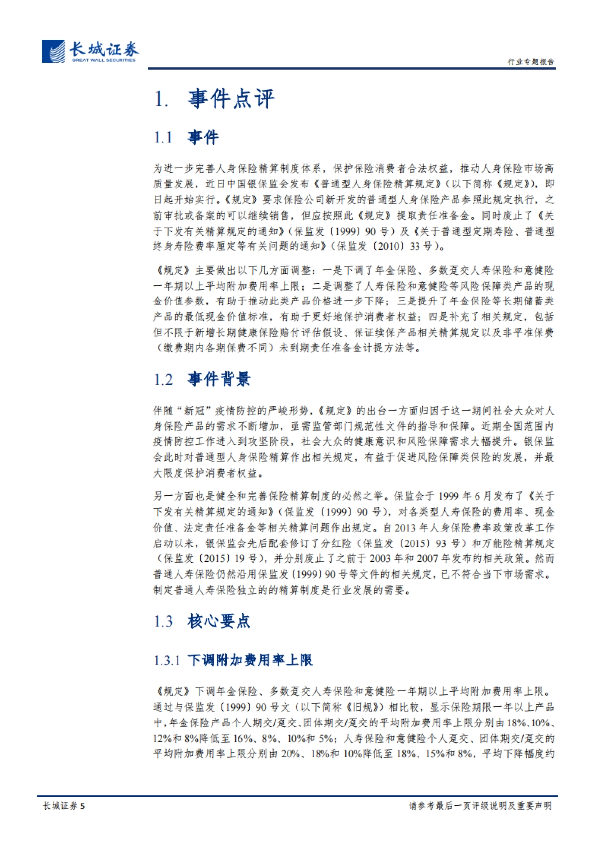 《普通型人身保险精算规定》的点评：降费用提升现金价值，新规助力保障型产品发展_第5页