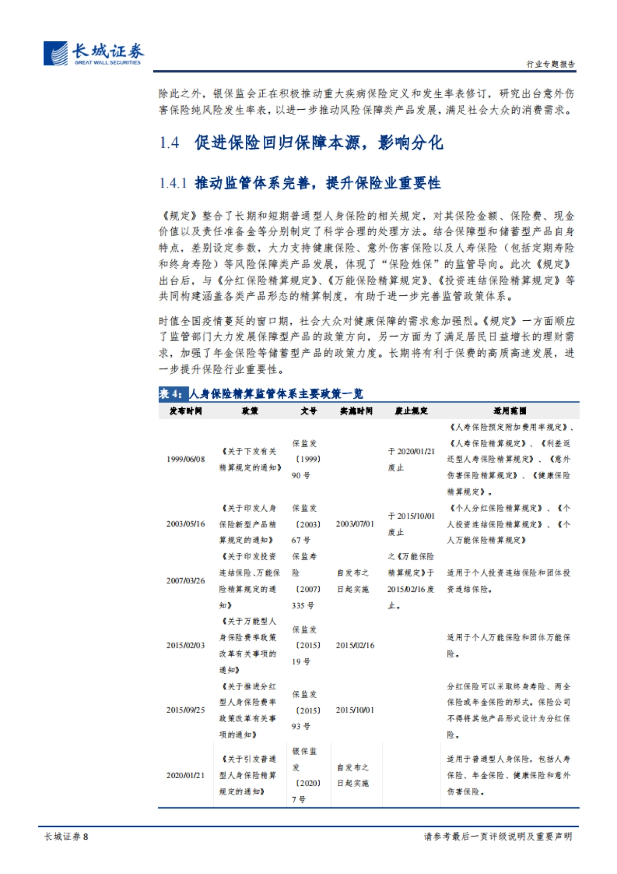 《普通型人身保险精算规定》的点评：降费用提升现金价值，新规助力保障型产品发展_第8页