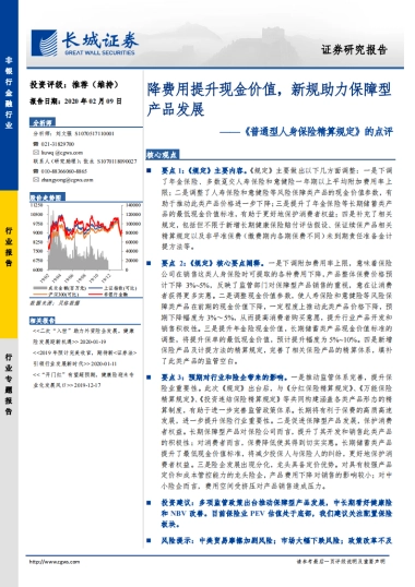 《普通型人身保险精算规定》的点评：降费用提升现金价值，新规助力保障型产品发展