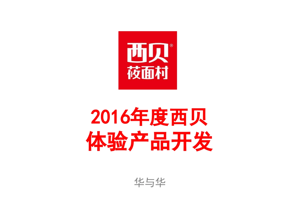 2016年度西贝莜面村体验产品开发_第1页