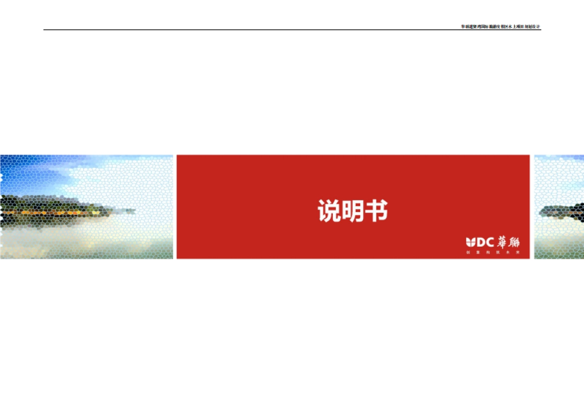 浙江杭州千岛湖水上项目说明书_第1页