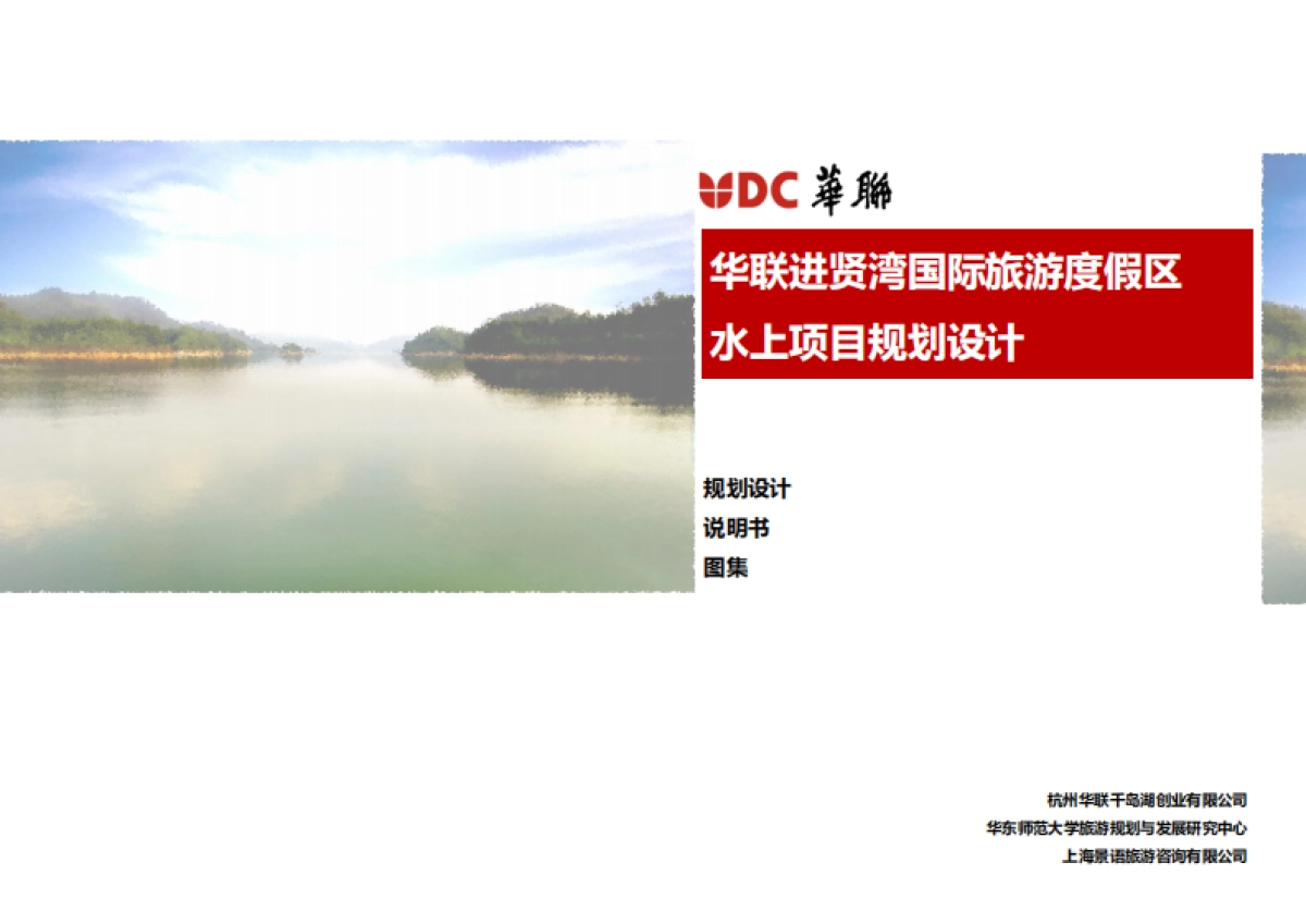 浙江杭州千岛湖水上项目规划_第1页