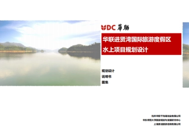 浙江杭州千岛湖水上项目规划