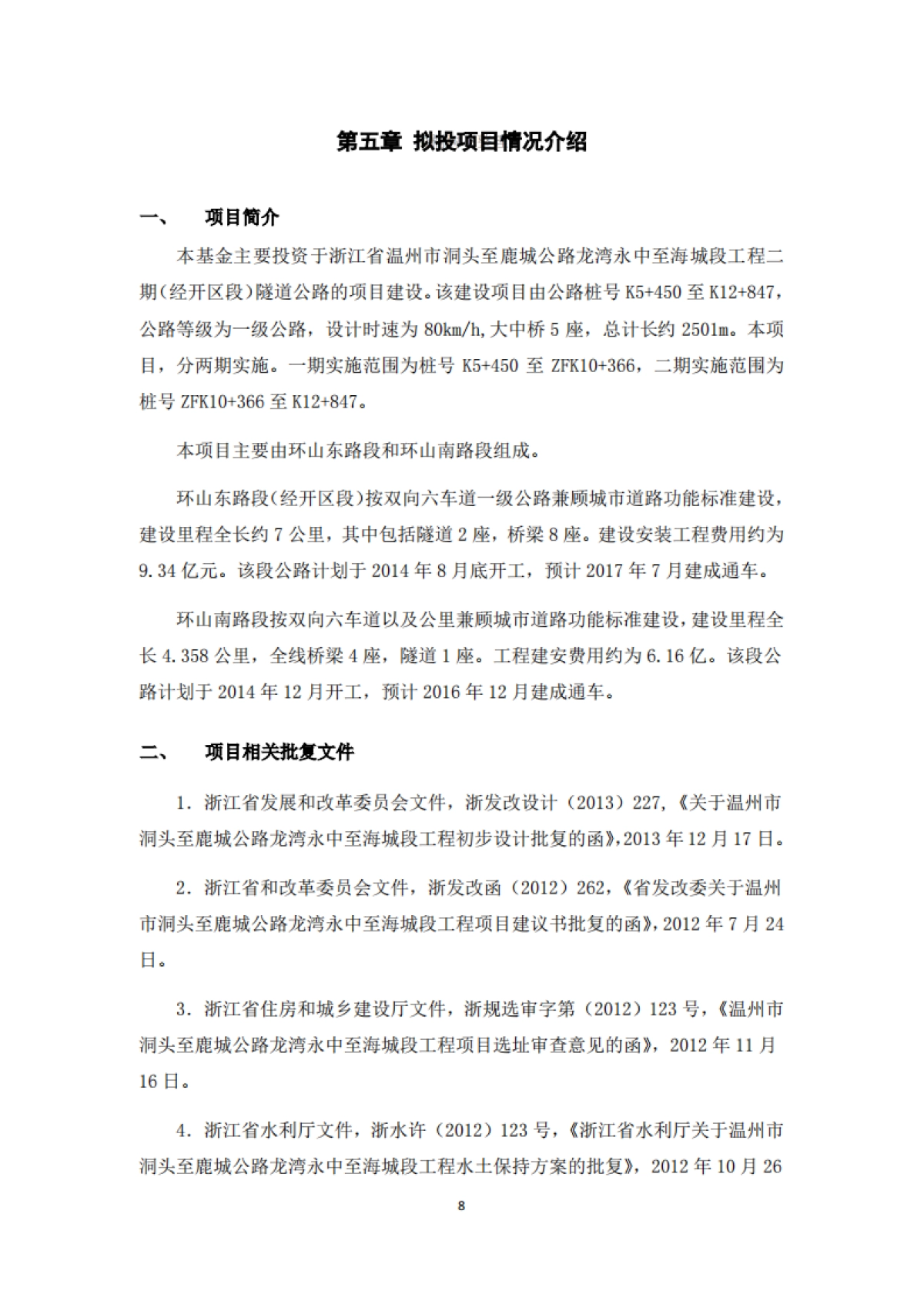 中城银信-浙江交隧PPP项目基建投资基金募集说明书_第10页