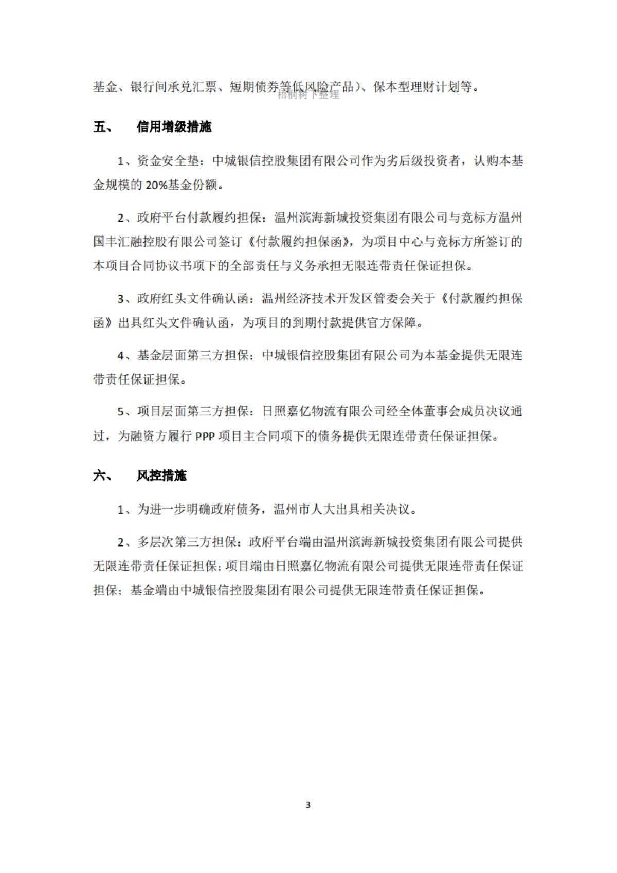 中城银信-浙江交隧PPP项目基建投资基金募集说明书_第5页