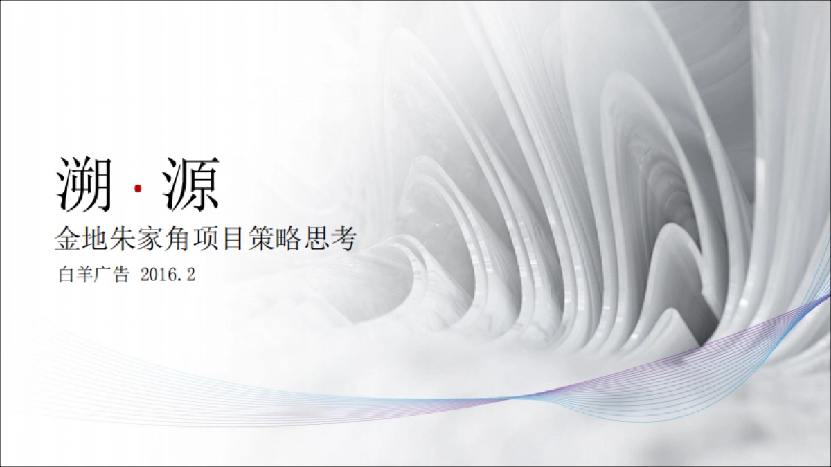 朱家角金地·天源项目策略提报_第1页