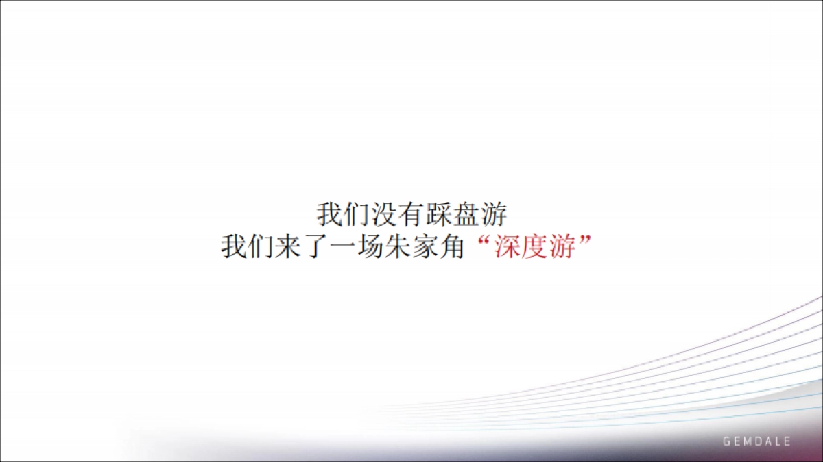 朱家角金地·天源项目策略提报_第8页