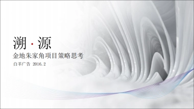 朱家角金地·天源项目策略提报