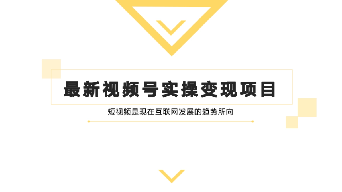最新视频号实操变现项目_第1页