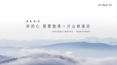 “谷纳天地 自在由心”清远融创小镇由心谷项目介绍