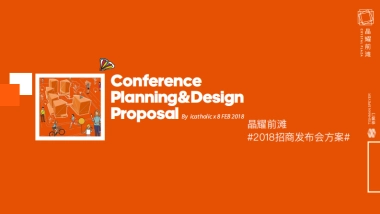 2018晶耀前滩项目招商发布会策划案