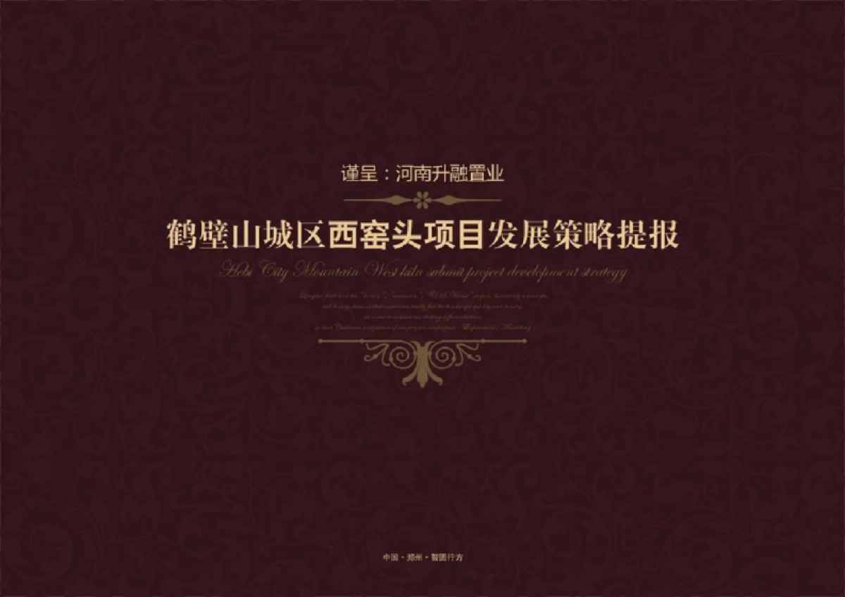 2019鹤壁山城区西窑头项目发展策略提报_第1页