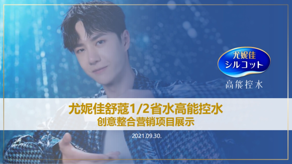 2020尤妮佳舒蔻高能控水-项目概要_第1页