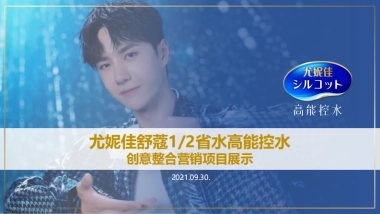 2020尤妮佳舒蔻高能控水-项目概要