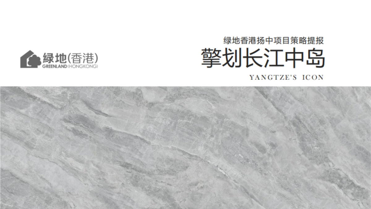 2021绿地香港扬中项目策略提报（擎划长江中岛）_第1页